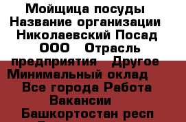 Мойщица посуды › Название организации ­ Николаевский Посад, ООО › Отрасль предприятия ­ Другое › Минимальный оклад ­ 1 - Все города Работа » Вакансии   . Башкортостан респ.,Баймакский р-н